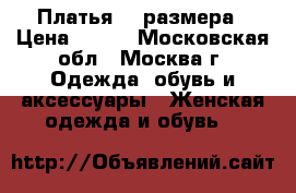 Платья 44 размера › Цена ­ 500 - Московская обл., Москва г. Одежда, обувь и аксессуары » Женская одежда и обувь   